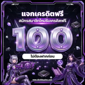 กดรับเครดิตฟรี หน้าเว็บ ไม่ต้องฝาก