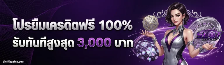 โปรโมชั่น กด รับ เครดิต ฟรี หน้า เว็บ